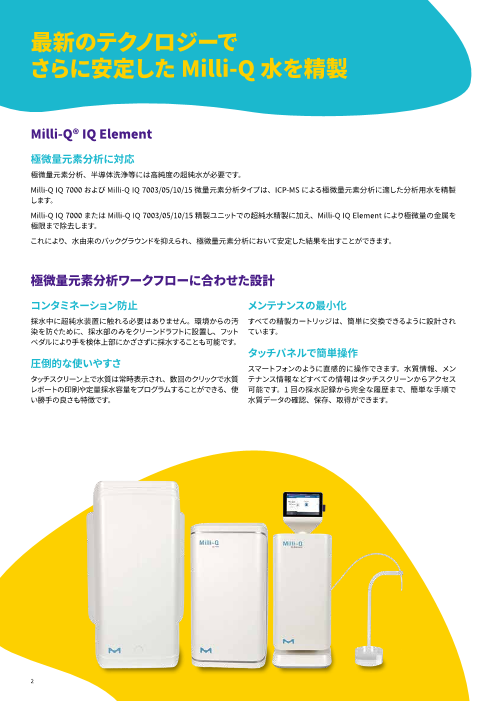 Milli-Q IQ 7003/05/10/15およびMilli-Q IQ 7000微量元素分析タイプ