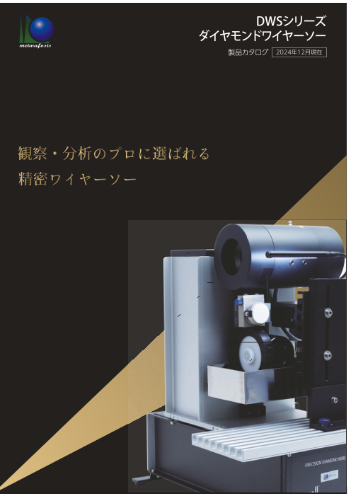 多機能ダイヤモンドワイヤーソー【DWS 3500】（メイワフォーシス