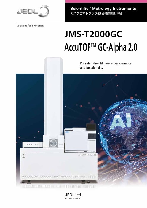 ガスクロマトグラフ飛行時間質量分析計 JMS-T2000GC AccuTOF GC-Alpha 2.0