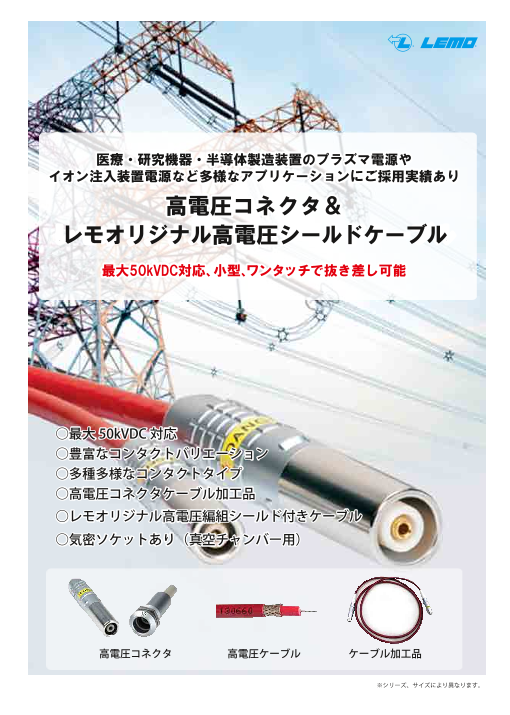 高電圧コネクタ＆レモオリジナル高電圧シールドケーブル（レモジャパン 