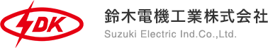 鈴木電機工業株式会社