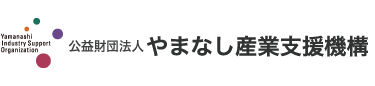 公益財団法人やまなし産業支援機構
