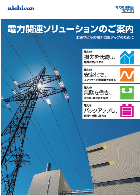 工場やビルの電力効率アップのために 電力関連ソリューションのご案内 ニチコン株式会社 のカタログ無料ダウンロード 製造業向けカタログポータル Aperza Catalog アペルザカタログ