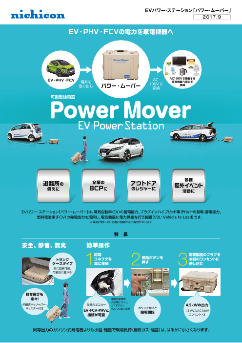 企業のBCPにも】可搬型給電器 パワー・ムーバー EV Power Station 