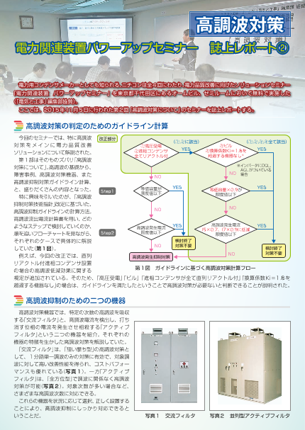 セミナーレポート ニチコン オーム社 電力関連装置パワーアップセミナー 電気と工事特別編集号 ニチコン株式会社 のカタログ無料ダウンロード 製造業向けカタログポータル Aperza Catalog アペルザカタログ