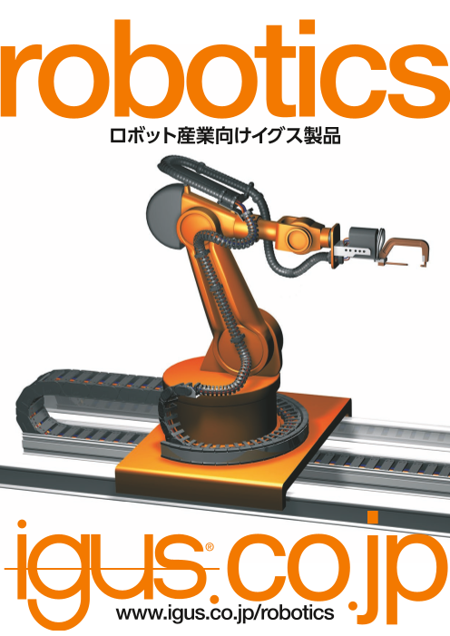 ロボット産業向け製品パンフレット（イグス株式会社）のカタログ無料