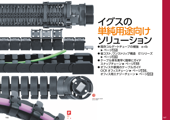 エナジーチェーン™カタログ2022：P.166～P.273：単純用途向け（イグス