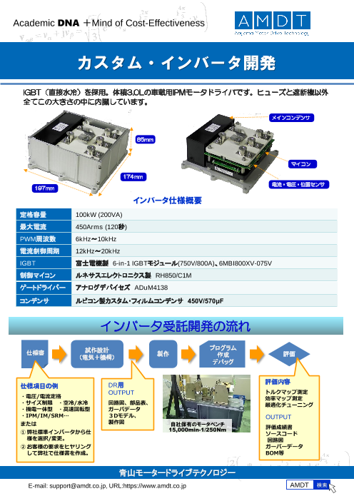 カスタム インバータ開発 有限会社青山モータードライブテクノロジー Amdt のカタログ無料ダウンロード Aperza Catalog アペルザ カタログ ものづくり産業向けカタログサイト