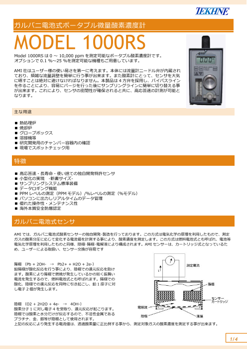 ガルバニ式ポータブルppm酸素濃度計Model1000RS（株式会社テクネ計測）のカタログ無料ダウンロード | Apérza  Catalog（アペルザカタログ） | ものづくり産業向けカタログサイト