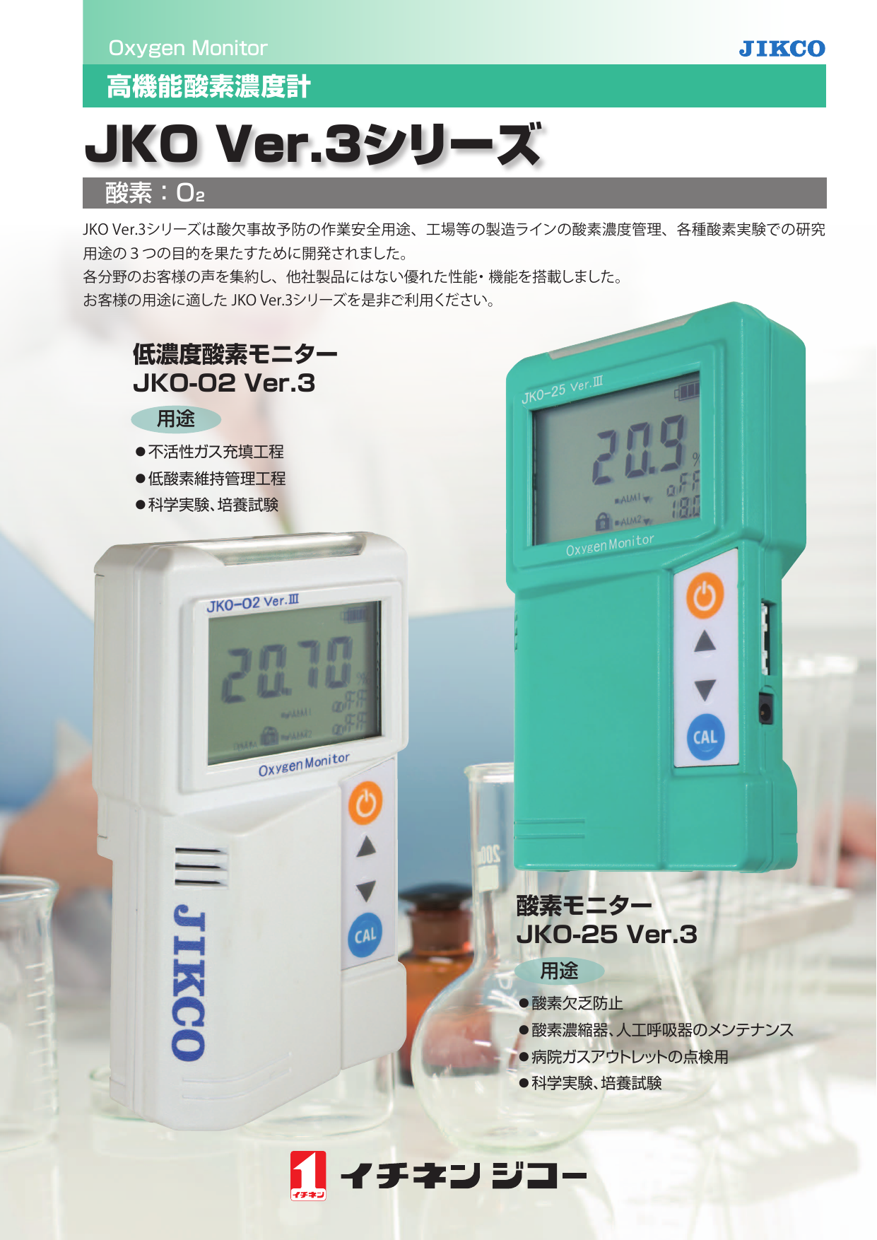 高機能酸素濃度計 JKO Ver.3シリーズ（株式会社イチネンジコー）の