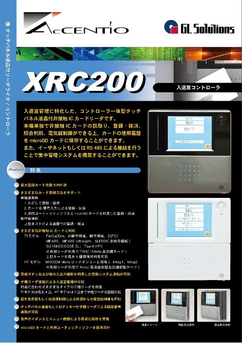 タッチパネル液晶付リーダライタ/入退室コントローラ XRC200（株式会社 