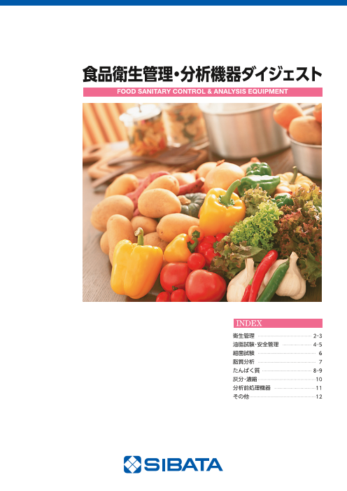食品衛生管理・分析機器 ダイジェストカタログ（柴田科学株式会社）のカタログ無料ダウンロード | Apérza Catalog（アペルザカタログ） |  ものづくり産業向けカタログサイト