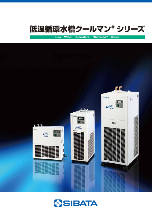 低温循環水槽 クールマン(R)シリーズ（柴田科学株式会社）のカタログ