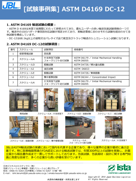 【輸送包装試験】 ASTM D4169 DC12（日本ビジネスロジスティクス株式会社）のカタログ無料ダウンロード | Apérza ...