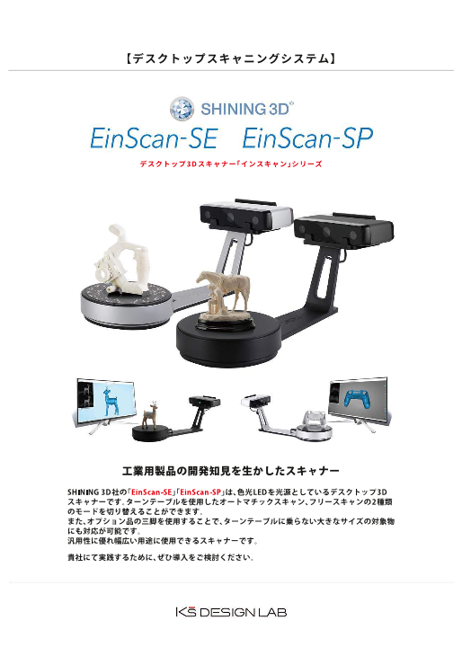 EinScan-SE / EinScn-SP（株式会社ケイズデザインラボ）のカタログ無料