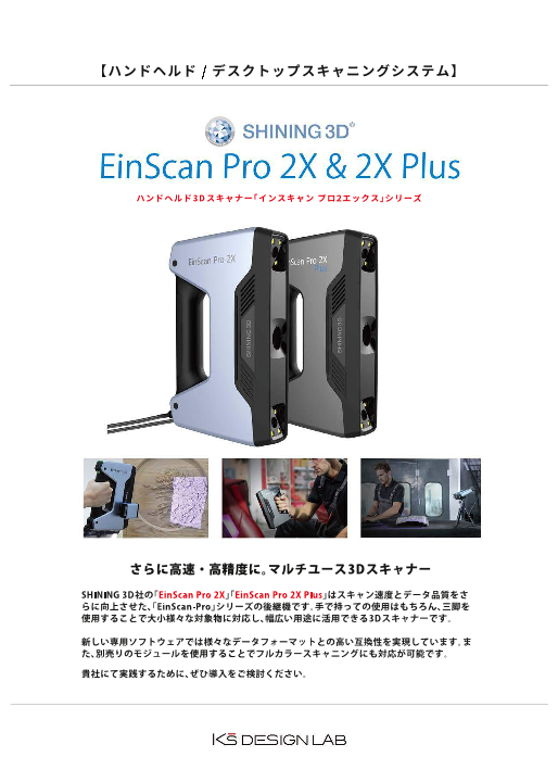 Pro 2x Plus EinScan Pro 2X / 2X Plus(株式会社ケイズデザインラボ)のカタログ無料ダウンロード|製造業向けカタログポータル ...