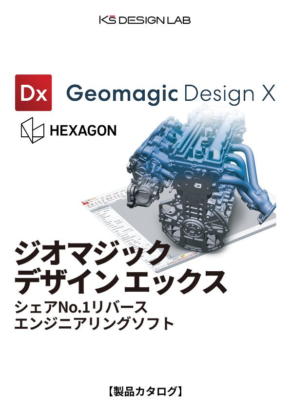 リバースモデリング ｜ Geomagic DesignX ｜ A4印刷用