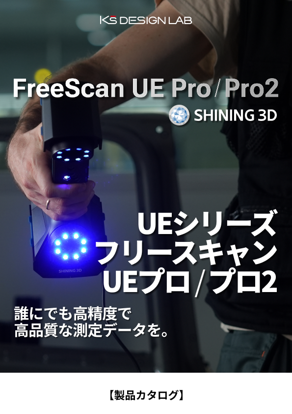 どこへでも持ち運べる高精度三次元計測機 ｜ フリースキャンUEシリーズ ｜ A4印刷用