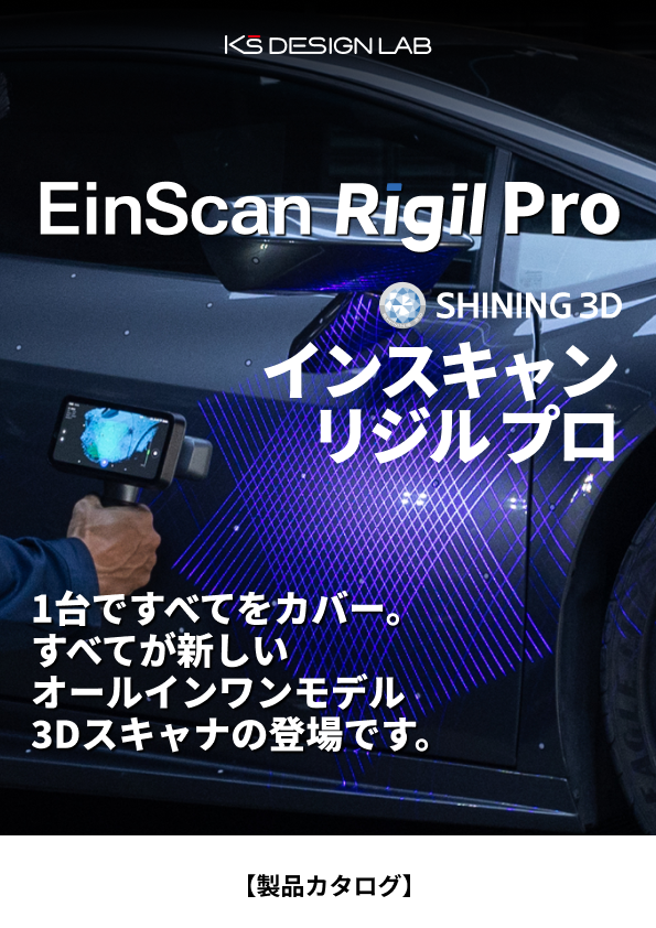 EinScan Rigil Pro｜ インスキャンリジルプロ｜ A3印刷用