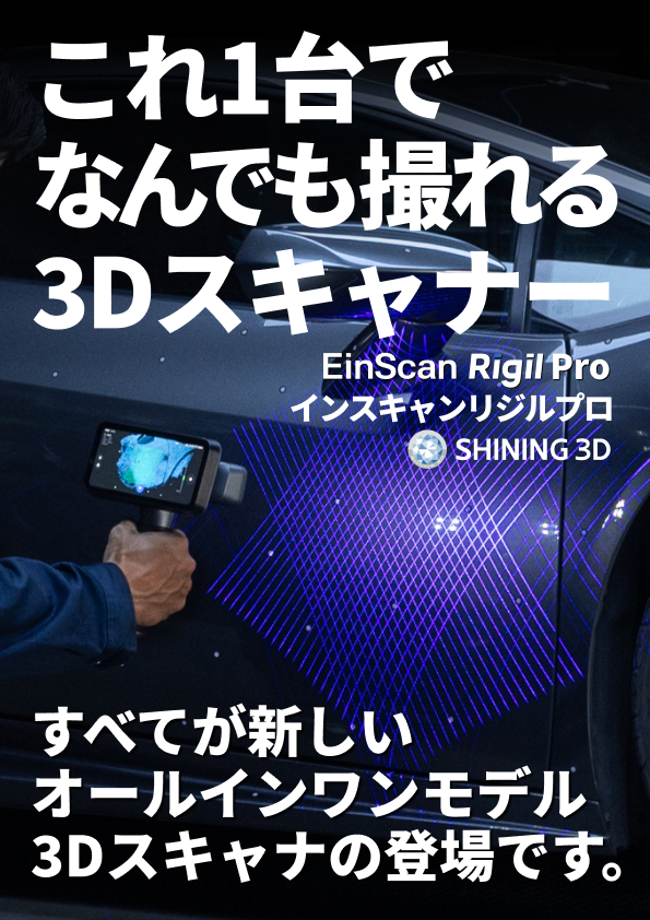これ1台でなんでも撮れる3Dスキャナー ｜ EinScan Rigil Pro