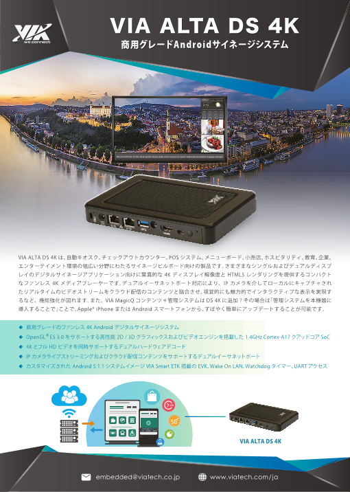 商用グレードandroidサイネージシステム Via Alta Ds 4k Via Technologies Japan株式会社 のカタログ無料ダウンロード 製造業向けカタログポータル Aperza Catalog アペルザカタログ