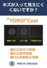 【キズ、ヨゴレから基板を保護】”YOROI” Coat