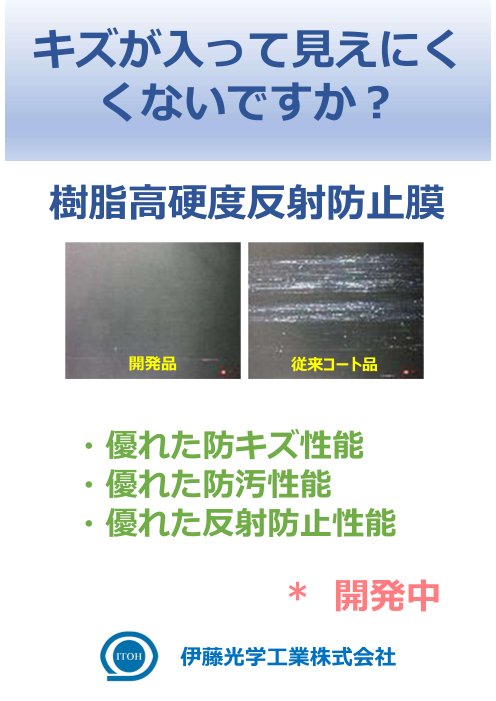 樹脂高硬度反射防止膜
