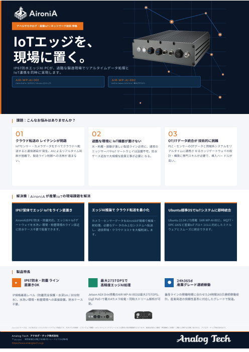 産業IoTの「通信遅延」と「設置環境」を解決。IP67防水エッジAI PC「AironiA」