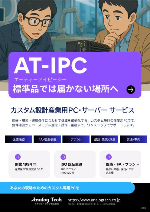 既製品で足りない条件に。環境・I/Oに合わせて相談できる産業用PC「AT-IPC」
