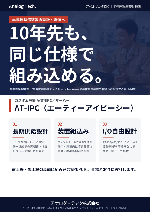 装置に組み込むPCを、10年先も同じ仕様で。半導体製造装置向け 長期供給・ファンレス カスタム産業用PC「AT-IPC」