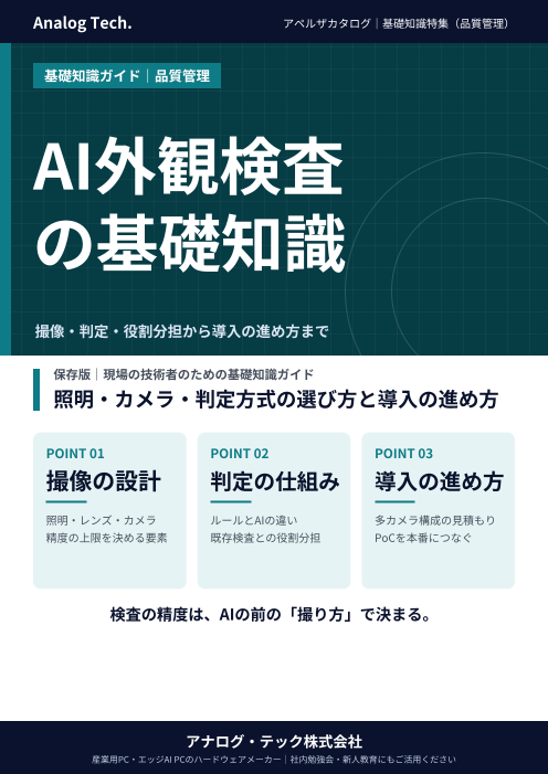 【基礎知識】AI外観検査の基礎知識｜ルールベース画像処理との違い、照明・カメラの選び方、多カメラ構成、導入（PoC）の進め方
