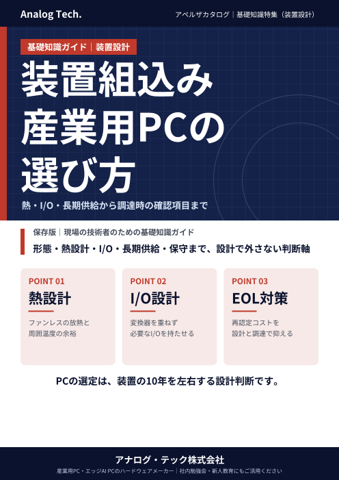 【基礎知識】装置に組み込む産業用PCの選び方｜民生PCとの違い、ファンレス熱設計、I/O設計、長期供給とEOL対策、調達時の確認項目