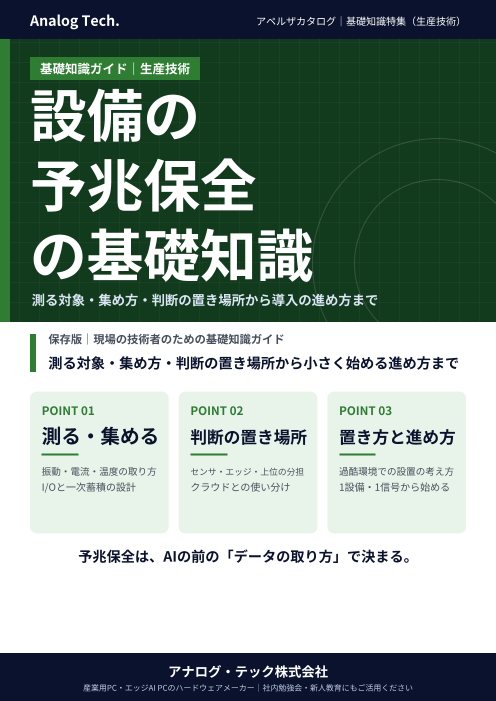 【基礎知識】設備の予兆保全とデータ収集の基礎知識｜事後・予防・予兆保全の違い、振動・電流・温度の取り方、判断の置き場所、小さく始める進め方