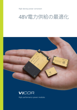 製品カタログ：48V電力供給の最適化