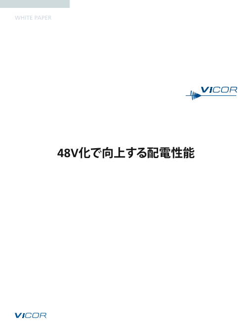 なぜ今「48V化」なのか？配電損失を1/16に低減し高効率化を実現する電源アーキテクチャを解説