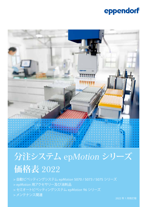 分注システム epMotion シリーズ 価格表 2022（エッペンドルフ株式会社