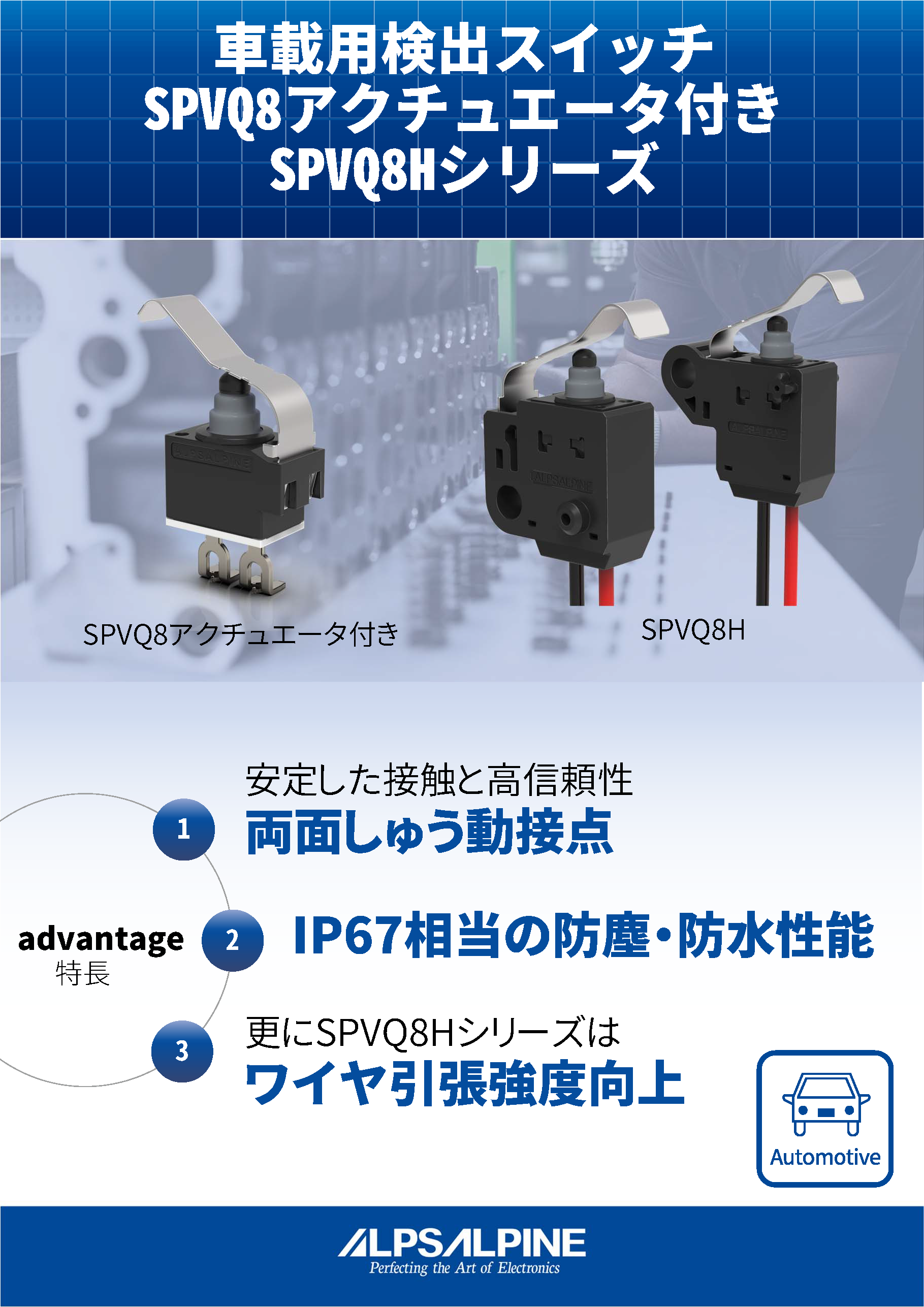 車載用検出スイッチ SPVQ8アクチュエータ付＆SPVQ8Hシリーズをご紹介