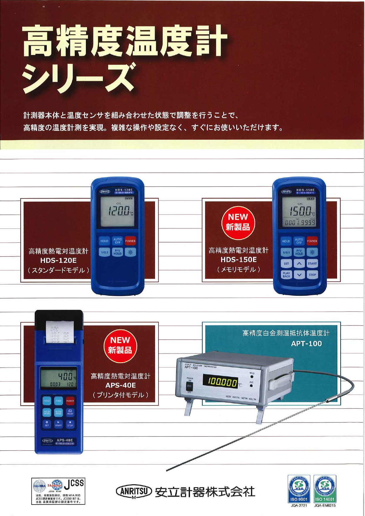 高精度温度計シリーズ（安立計器株式会社）のカタログ無料ダウンロード | Apérza Catalog（アペルザカタログ） | ものづくり産業