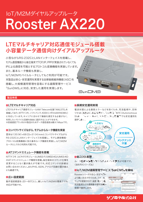 IoT/M2Mダイヤルアップルータ Rooster AX220（サン電子株式会社）の