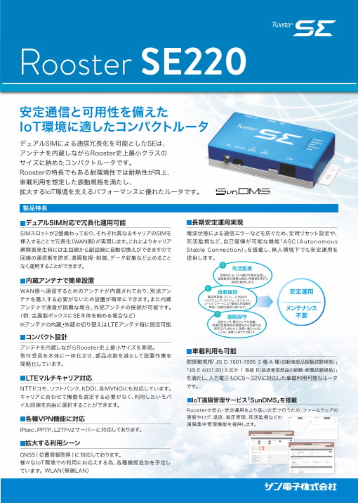 IoT/M2Mルータ SE220（サン電子株式会社）のカタログ無料ダウンロード | Apérza Catalog（アペルザカタログ） |  ものづくり産業向けカタログサイト