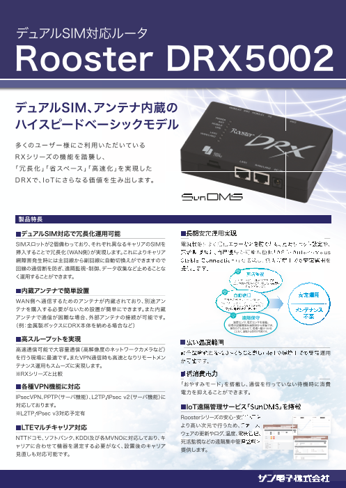 IoT/M2Mルータ DRX5002（サン電子株式会社）のカタログ無料ダウンロード | Apérza Catalog（アペルザカタログ） |  ものづくり産業向けカタログサイト