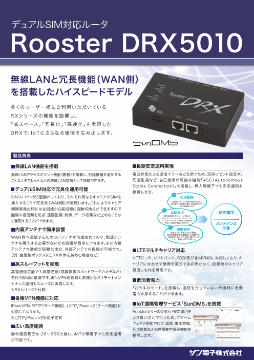 IoT/M2Mルータ DRX5010（サン電子株式会社）のカタログ無料