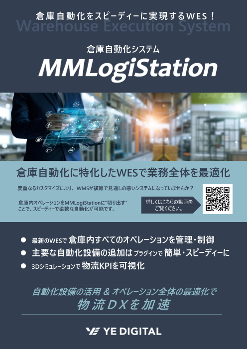 倉庫自動化に特化したWES　MMLogiStation