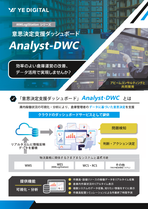 意思決定支援ダッシュボード　Analyst-DWC