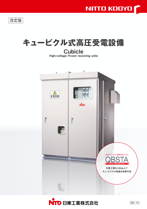 キュービクル式高圧受電設備（日東工業株式会社）のカタログ無料