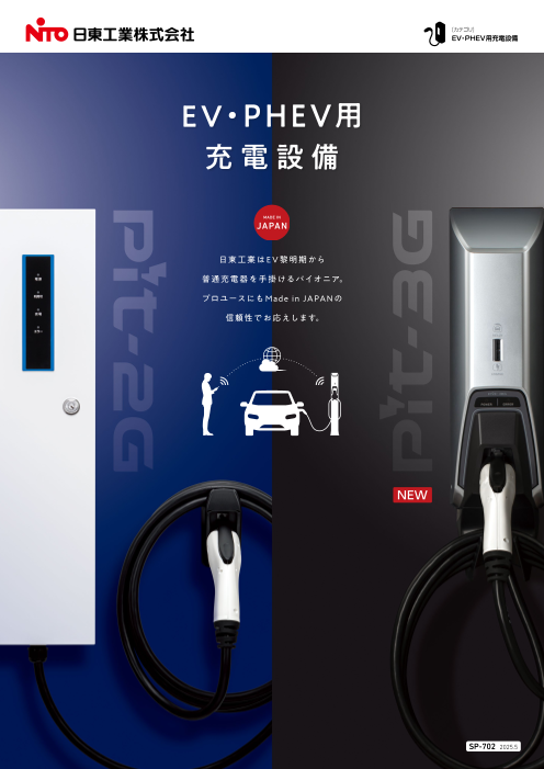 日東工業 EV充電器 Pit-C2 EVR-1H AC200V EV/PHV充電用電気設備 壁付けタイプ コンセント無し 小型平面jハンドル（キー付き） 日東工業 EV充電器 Pit-1G EVP-1R2-J 定格電圧AC200V EV⁄PHV