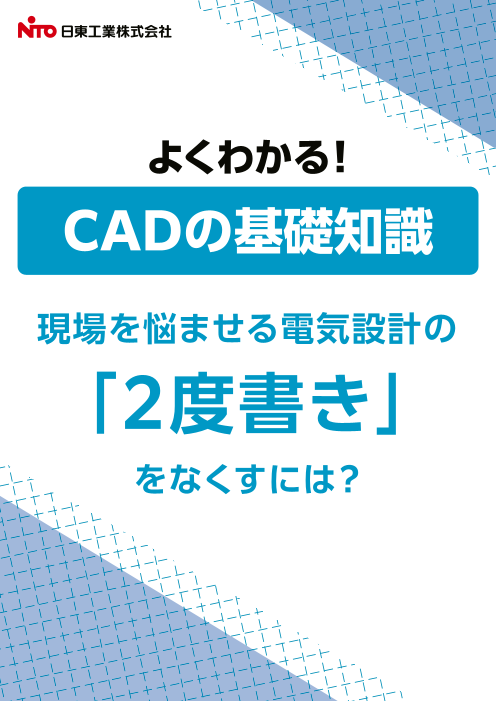 CADの基礎知識～現場を悩ませる電気設計の「2度書き」  をなくすには?～
