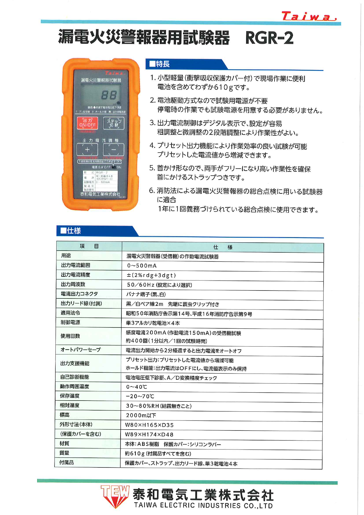 漏電火災警報器用試験器 RGR-2（泰和電気工業株式会社）のカタログ無料