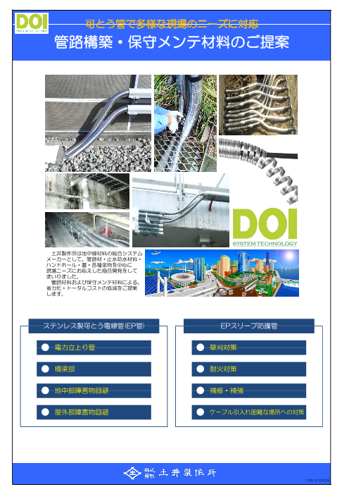 写真付き 管路築造 保守メンテ材料のご提案 株式会社土井製作所 のカタログ無料ダウンロード 製造業向けカタログポータル Aperza Catalog アペルザカタログ