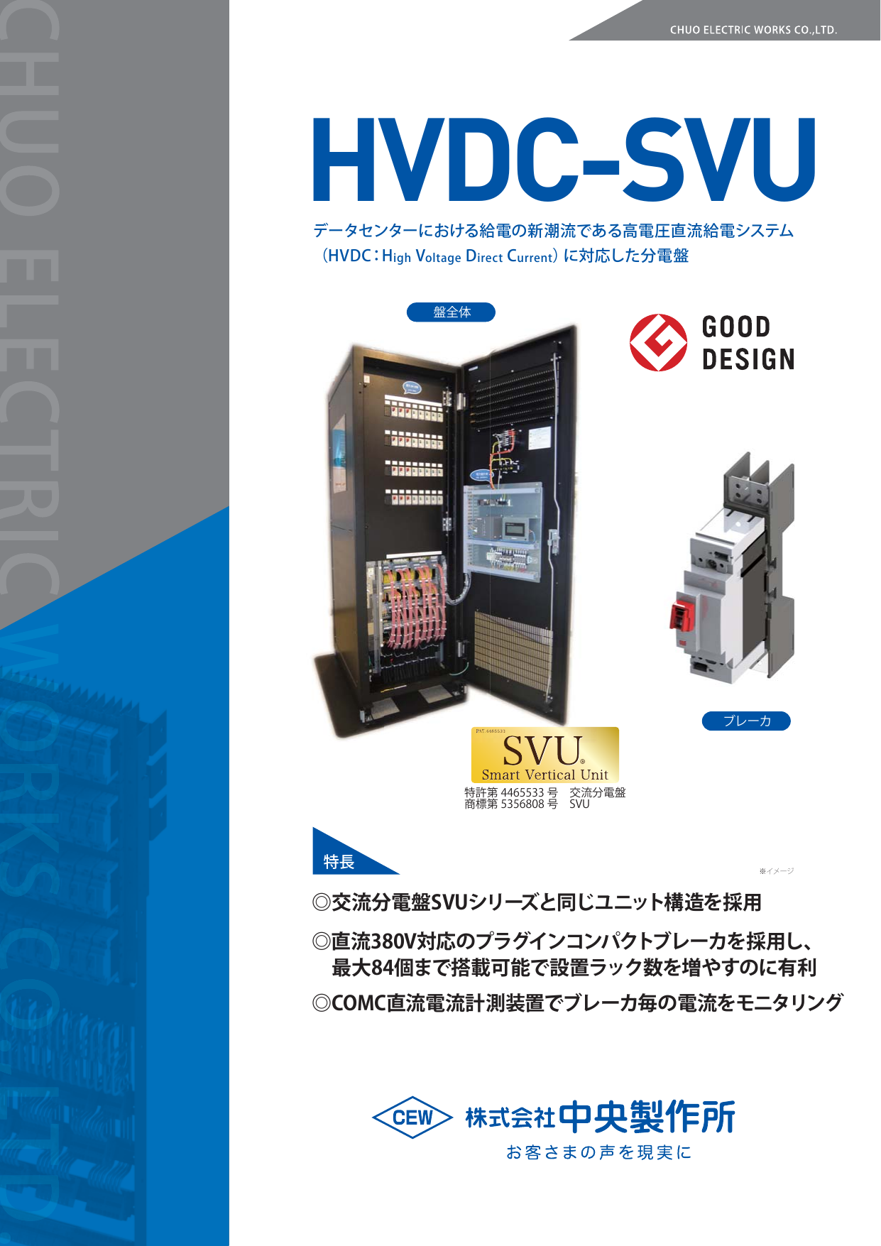 高電圧直流給電システム(HVDC)に対応した分電盤 HVDC-SVU（株式会社